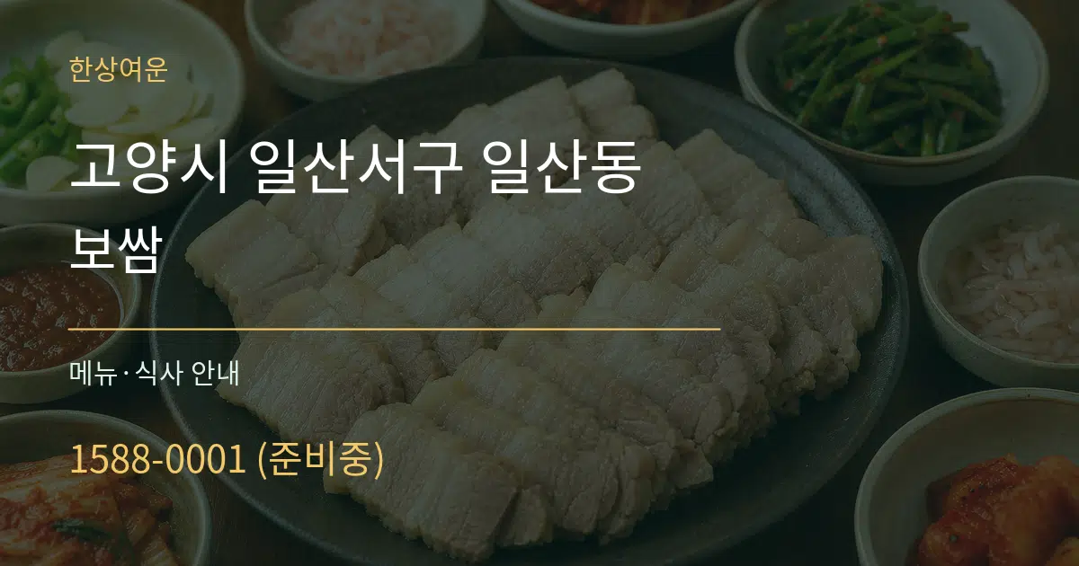 고양시 일산서구 일산동 보쌈 대표 안내 그래픽