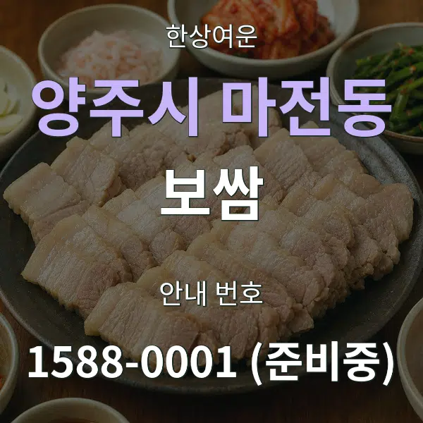 양주시 마전동 보쌈 대표 안내 그래픽