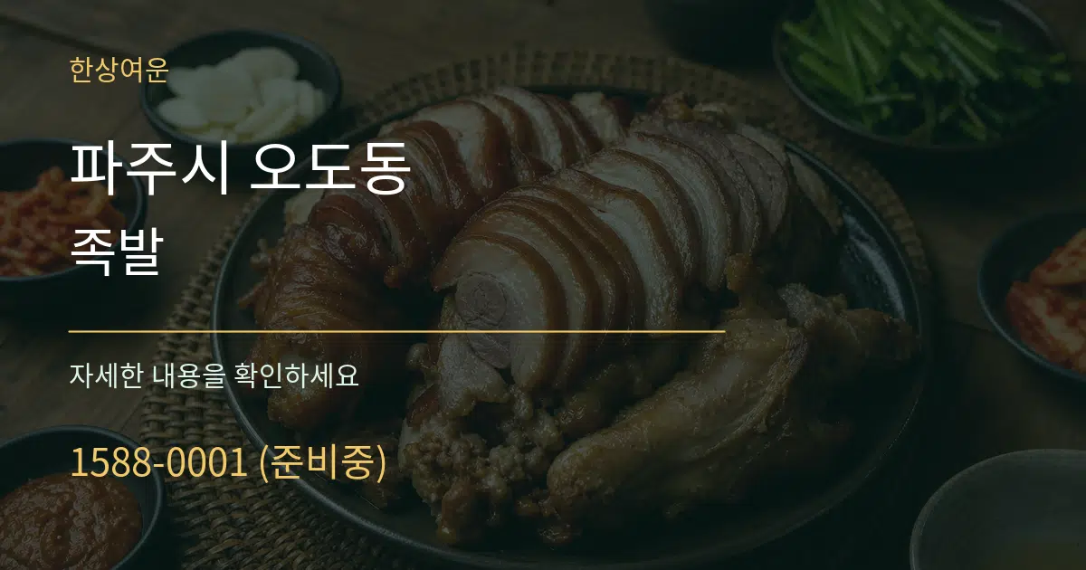 파주시 오도동 족발 작업 조건 안내 그래픽