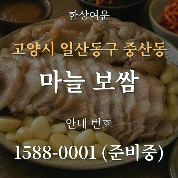 고양시 일산동구 중산동 마늘 보쌈 대표 안내 그래픽