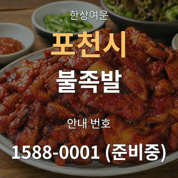 포천시 불족발 대표 안내 그래픽