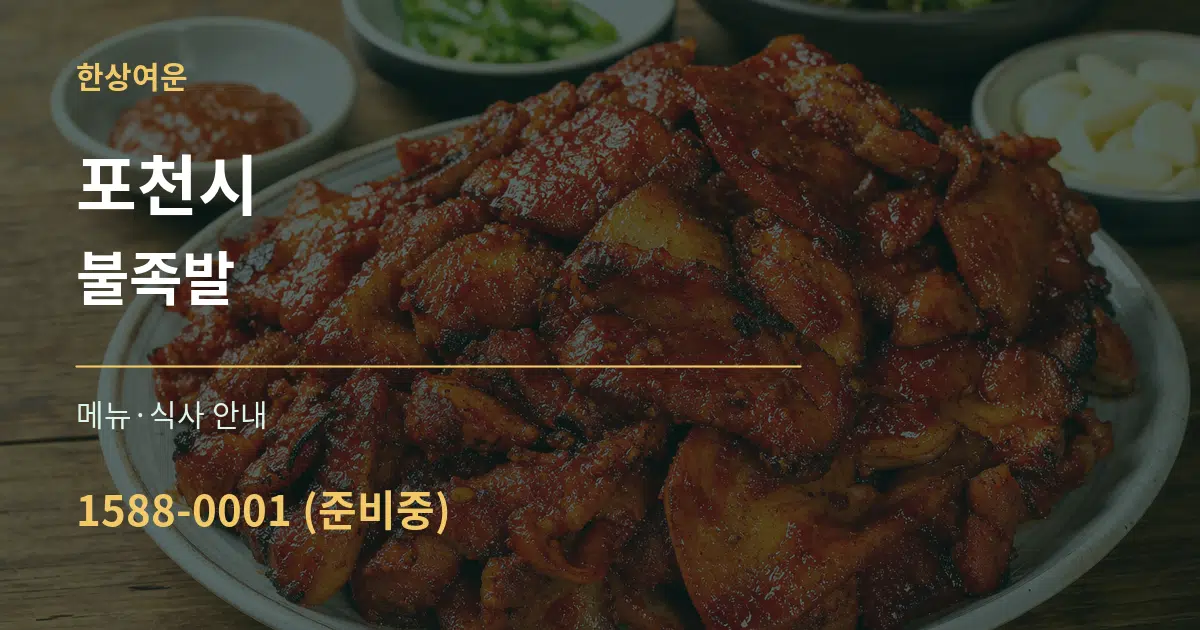 포천시 불족발 대표 안내 그래픽