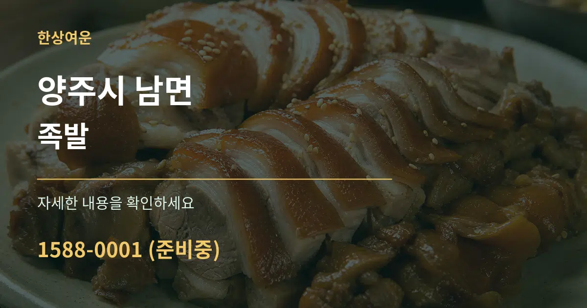 양주시 남면 족발 작업 조건 안내 그래픽