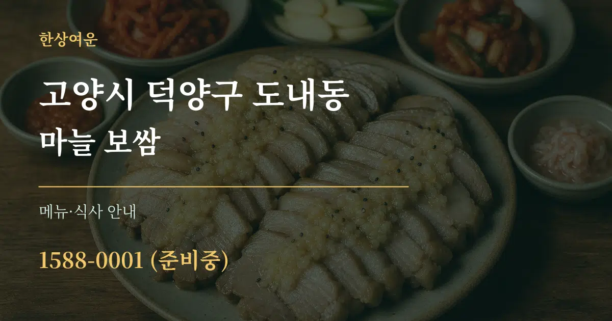 고양시 덕양구 도내동 마늘 보쌈 대표 안내 그래픽