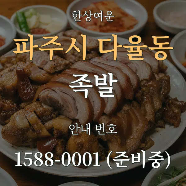 파주시 다율동 족발 대표 안내 그래픽