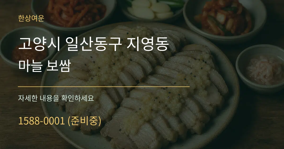 고양시 일산동구 지영동 마늘 보쌈 서비스 이용 안내 그래픽