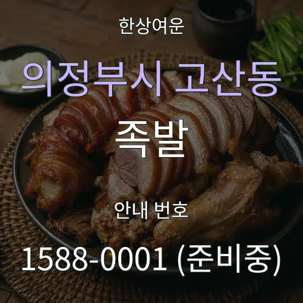 의정부시 고산동 족발 대표 안내 그래픽