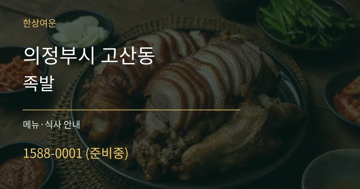 의정부시 고산동 족발 대표 안내 그래픽