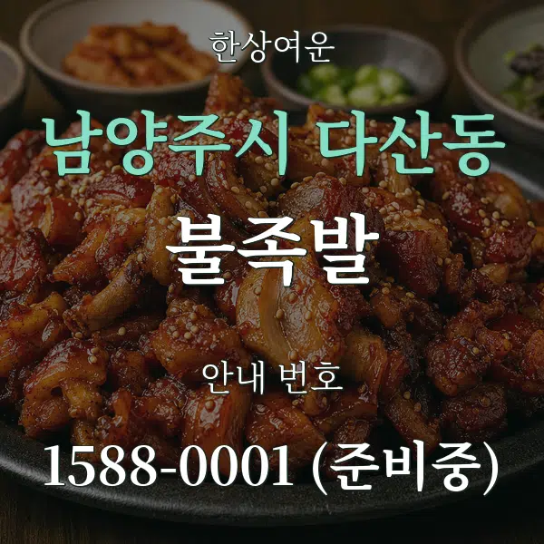 남양주시 다산동 불족발 대표 안내 그래픽