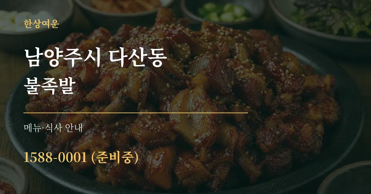 남양주시 다산동 불족발 대표 안내 그래픽