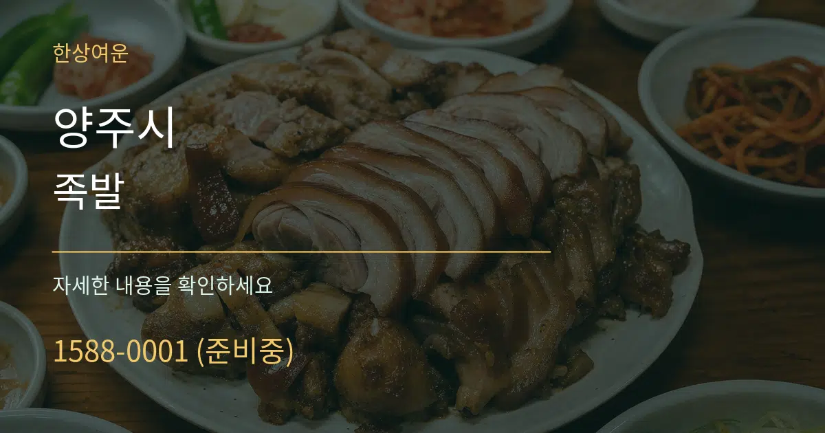 양주시 족발 서비스 이용 안내 그래픽