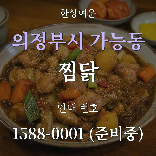 의정부시 가능동 찜닭 대표 안내 그래픽