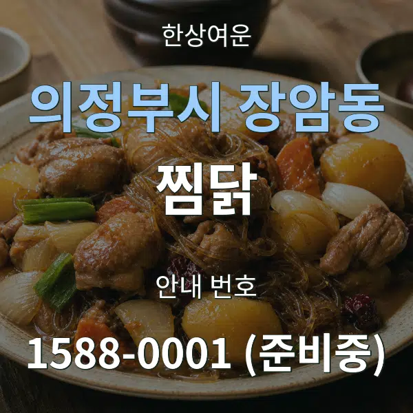 의정부시 장암동 찜닭 대표 안내 그래픽