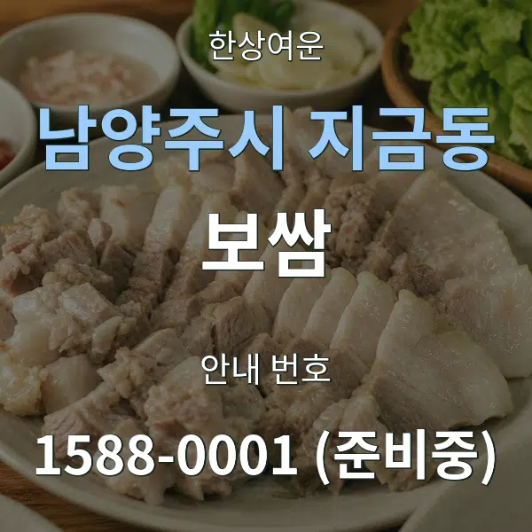 남양주시 지금동 보쌈 대표 안내 그래픽