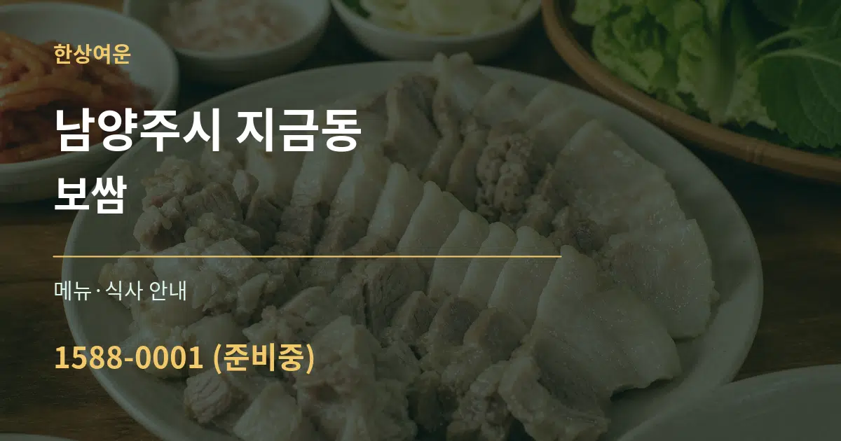 남양주시 지금동 보쌈 대표 안내 그래픽
