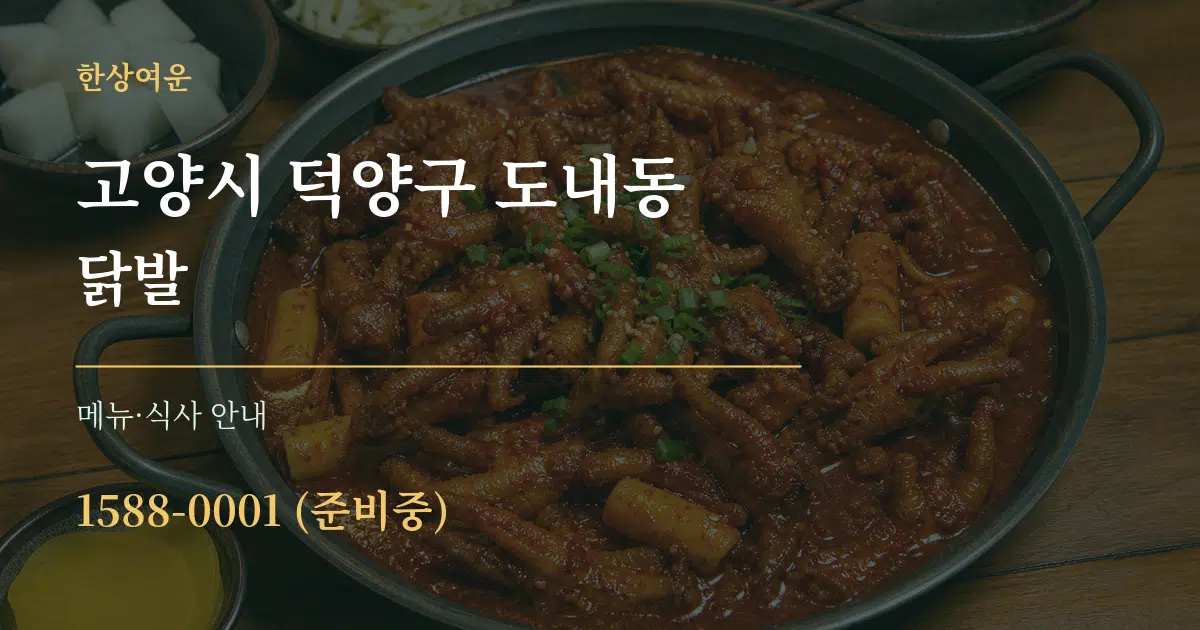 고양시 덕양구 도내동 닭발 대표 안내 그래픽