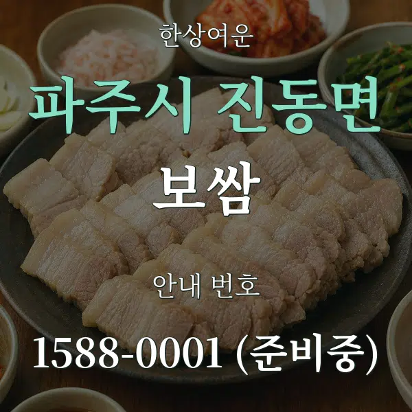 파주시 진동면 보쌈 대표 안내 그래픽