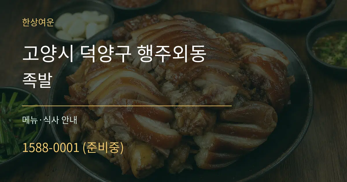 고양시 덕양구 행주외동 족발 대표 안내 그래픽