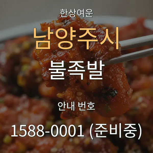 남양주시 불족발 대표 안내 그래픽