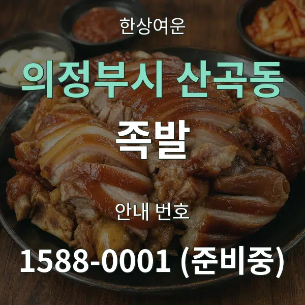 의정부시 산곡동 족발 대표 안내 그래픽