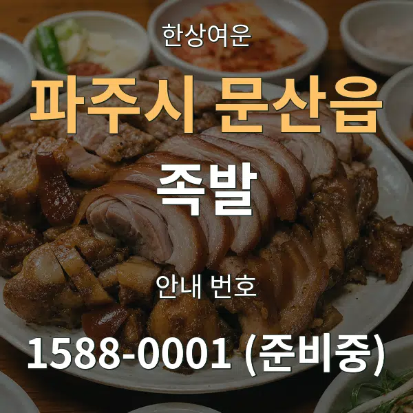 파주시 문산읍 족발 대표 안내 그래픽