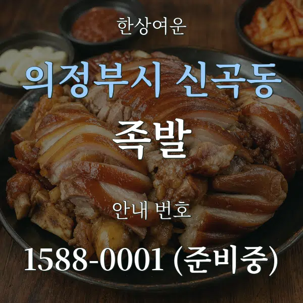 의정부시 신곡동 족발 대표 안내 그래픽