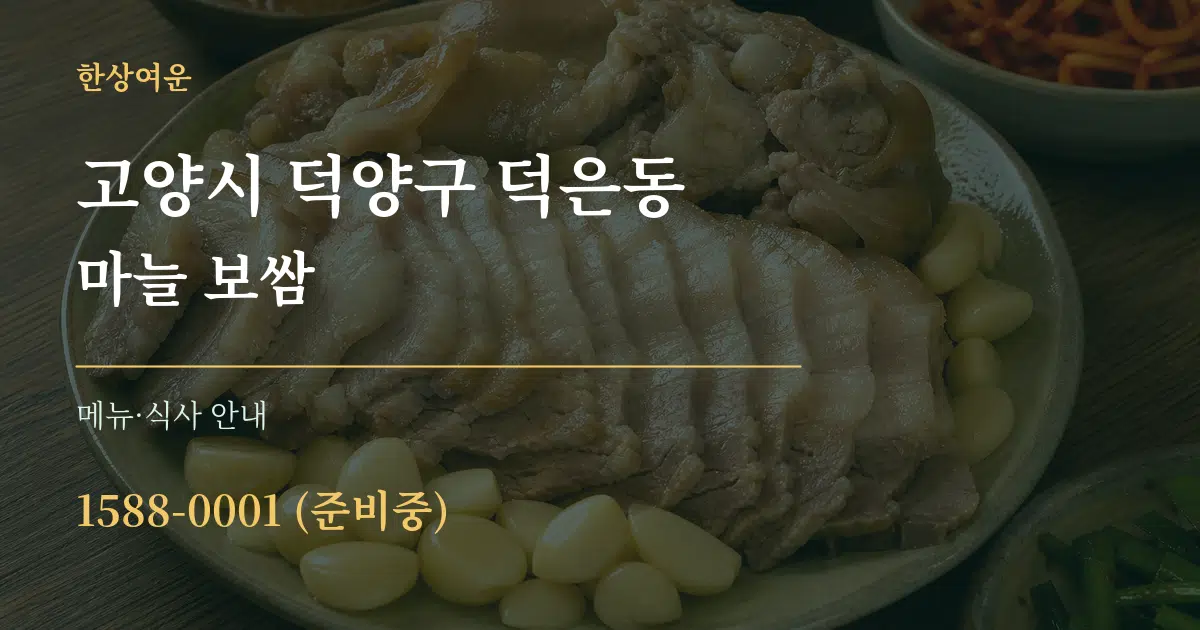고양시 덕양구 덕은동 마늘 보쌈 대표 안내 그래픽