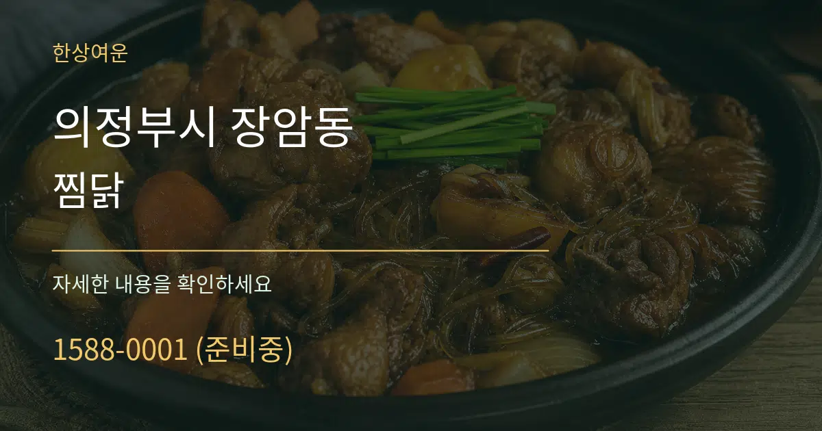 의정부시 장암동 찜닭 서비스 이용 안내 그래픽