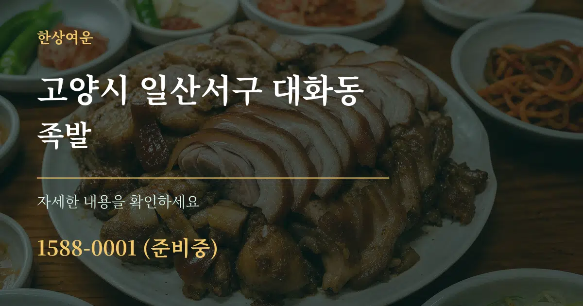 고양시 일산서구 대화동 족발 작업 조건 안내 그래픽