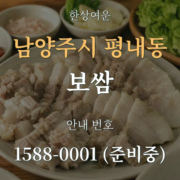 남양주시 평내동 보쌈 대표 안내 그래픽