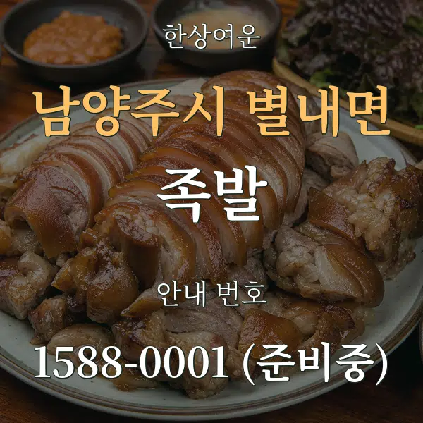 남양주시 별내면 족발 대표 안내 그래픽