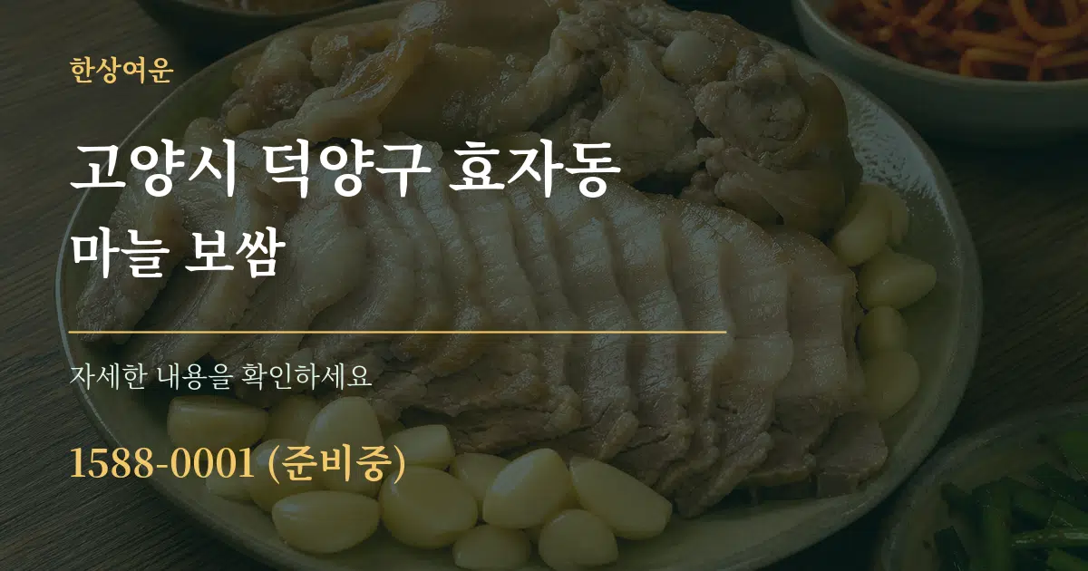 고양시 덕양구 효자동 마늘 보쌈 서비스 이용 안내 그래픽