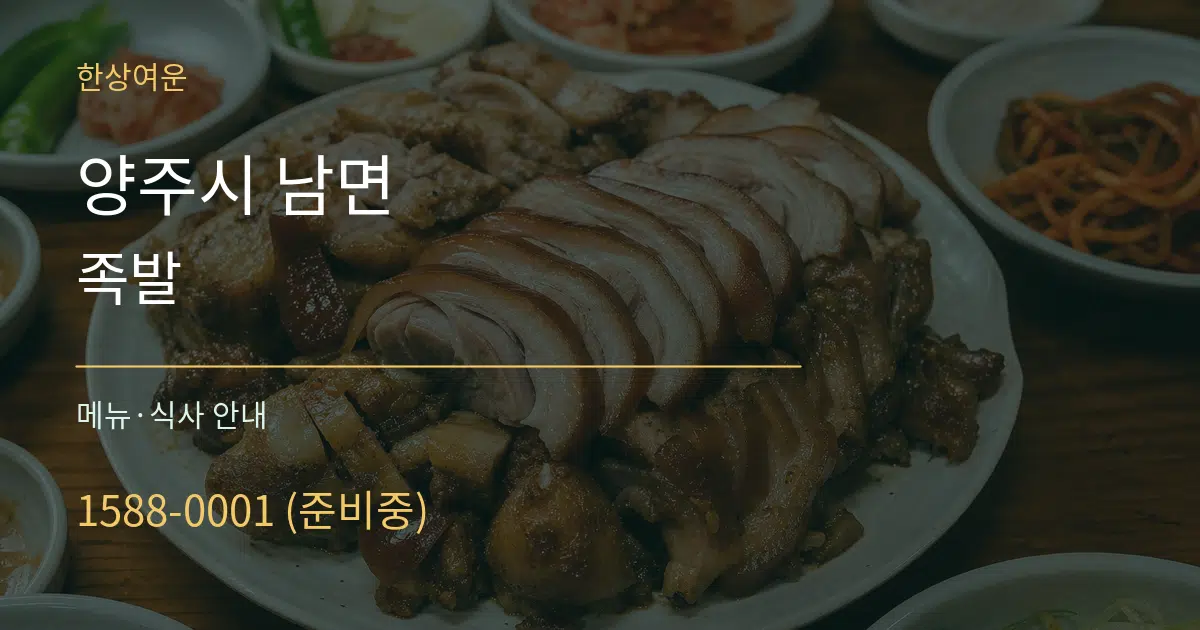 양주시 남면 족발 대표 안내 그래픽