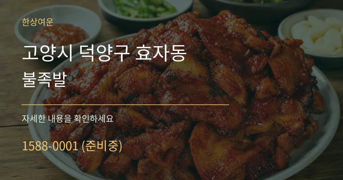고양시 덕양구 효자동 불족발 서비스 이용 안내 그래픽