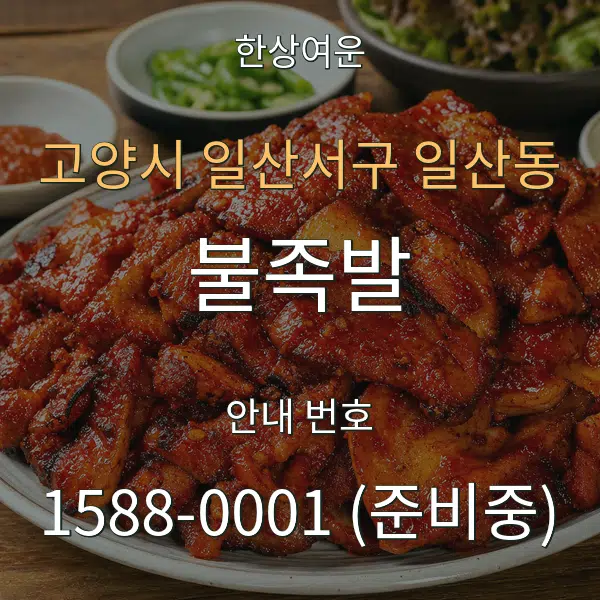 고양시 일산서구 일산동 불족발 대표 안내 그래픽