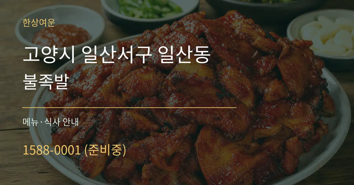 고양시 일산서구 일산동 불족발 대표 안내 그래픽