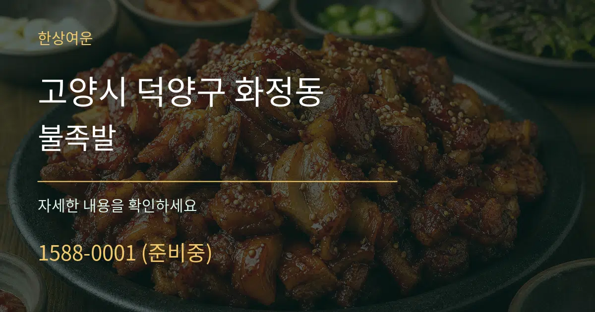 고양시 덕양구 화정동 불족발 작업 조건 안내 그래픽