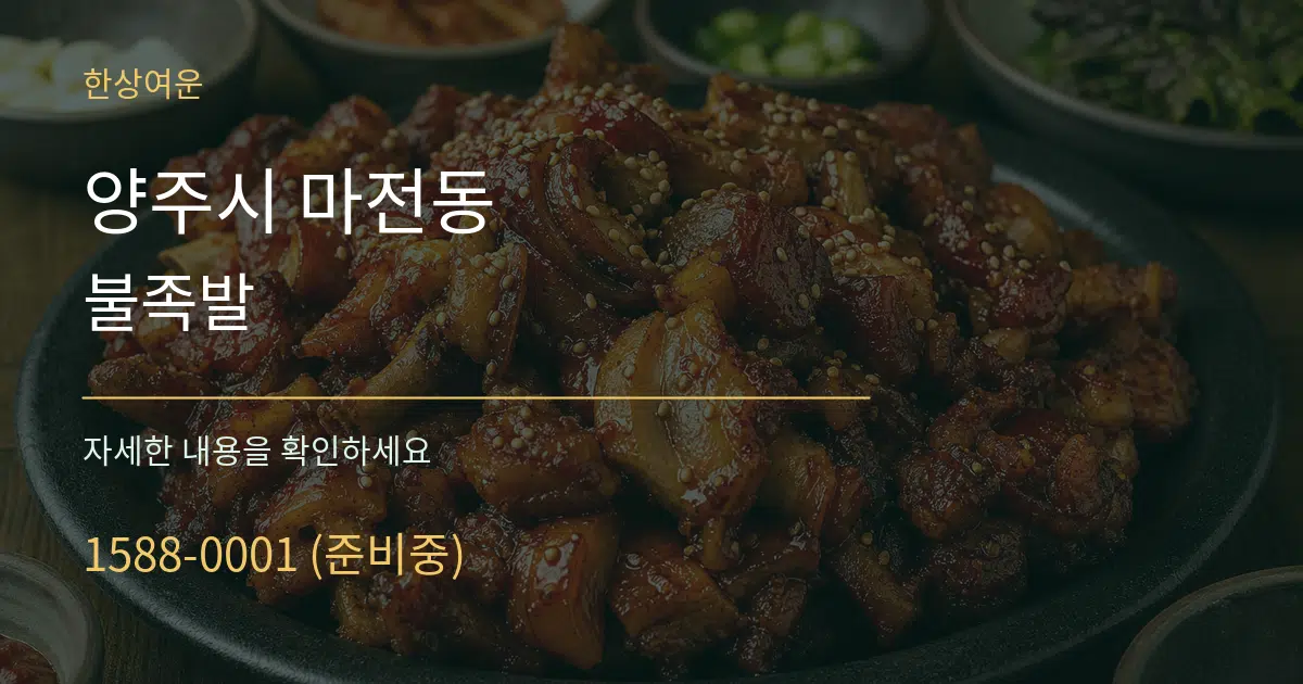 양주시 마전동 불족발 서비스 이용 안내 그래픽