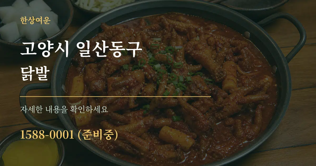 고양시 일산동구 닭발 작업 조건 안내 그래픽