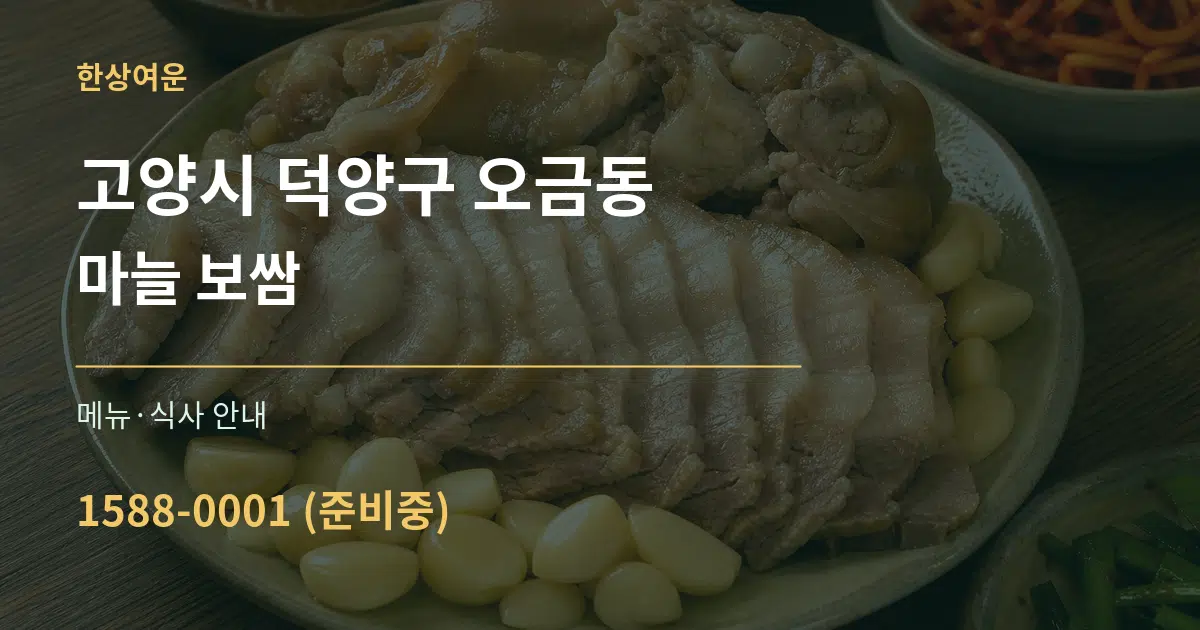 고양시 덕양구 오금동 마늘 보쌈 대표 안내 그래픽