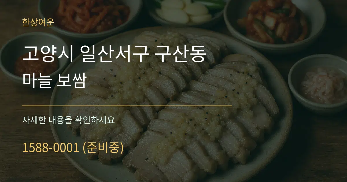 고양시 일산서구 구산동 마늘 보쌈 작업 조건 안내 그래픽