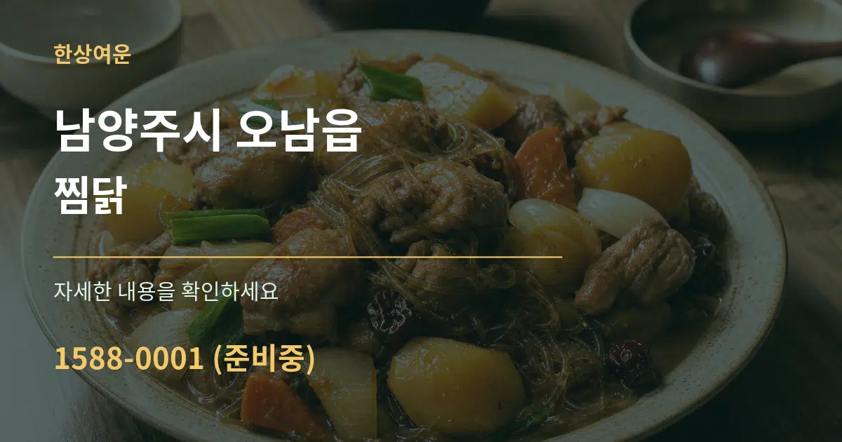 남양주시 오남읍 찜닭 서비스 이용 안내 그래픽
