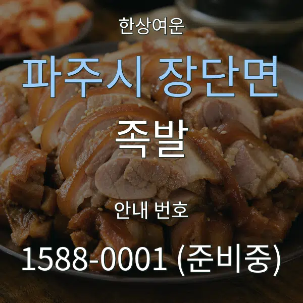 파주시 장단면 족발 대표 안내 그래픽