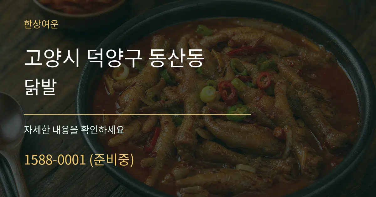 고양시 덕양구 동산동 닭발 작업 조건 안내 그래픽