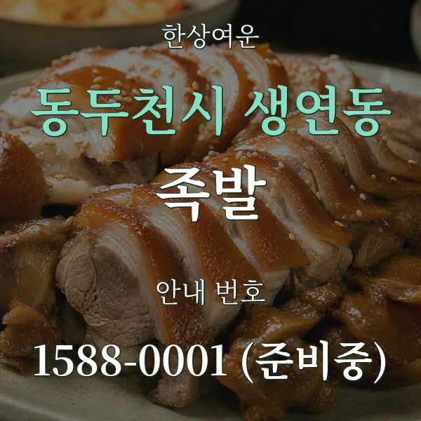 동두천시 생연동 족발 대표 안내 그래픽