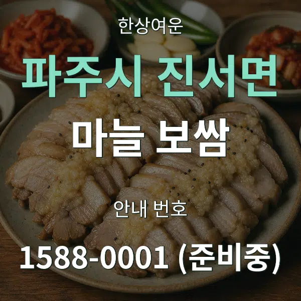 파주시 진서면 마늘 보쌈 대표 안내 그래픽