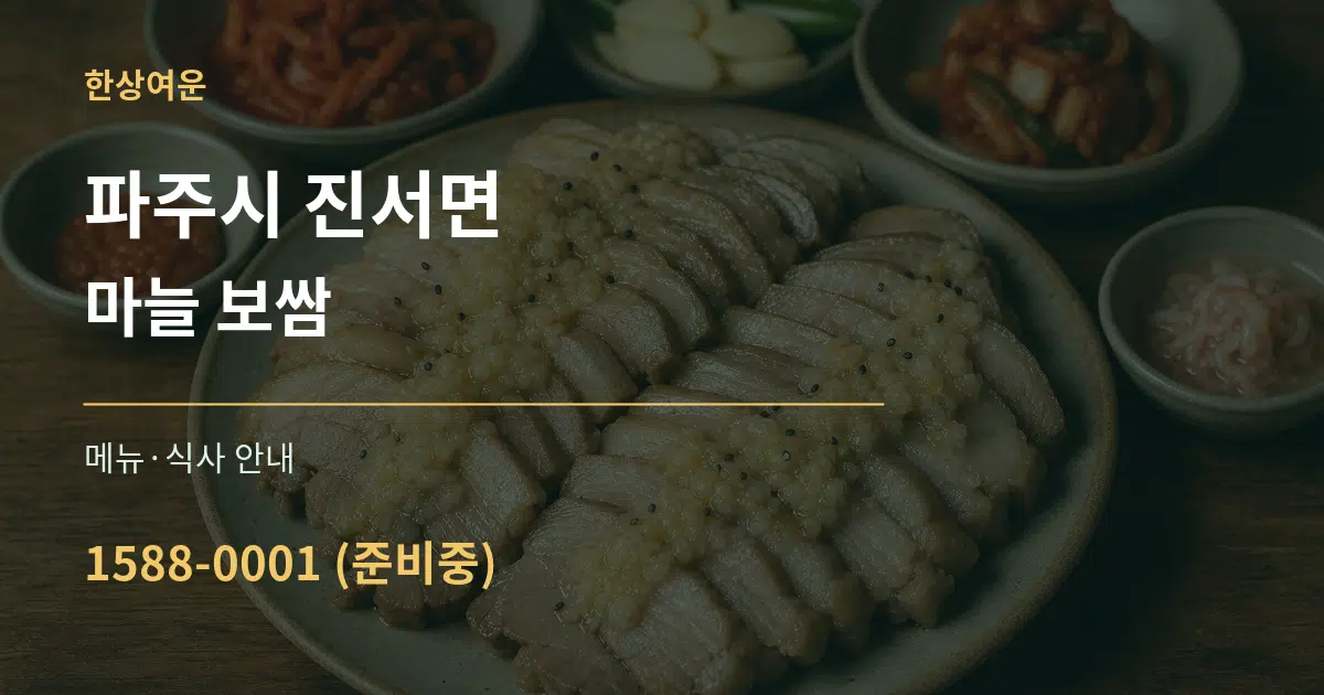 파주시 진서면 마늘 보쌈 대표 안내 그래픽