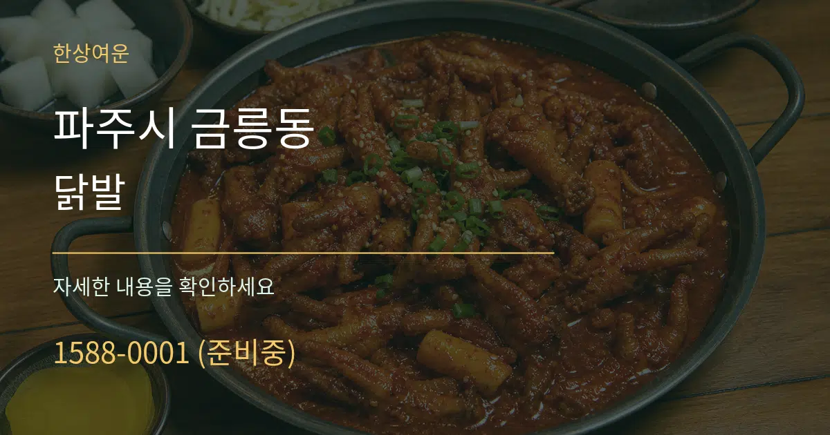 파주시 금릉동 닭발 작업 조건 안내 그래픽