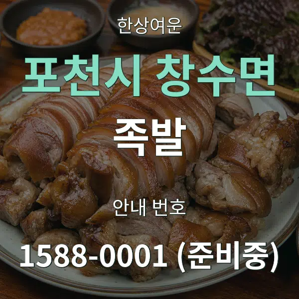 포천시 창수면 족발 대표 안내 그래픽