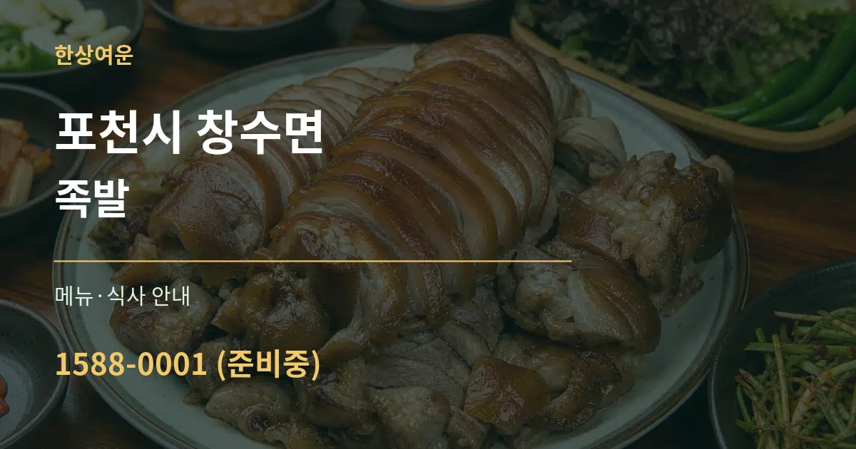 포천시 창수면 족발 대표 안내 그래픽